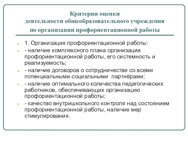 Критерии оценки деятельности общеобразовательного учреждения по организации профориентационной работы 1. Организация профориентационной