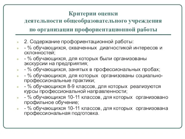 Критерии оценки деятельности общеобразовательного учреждения по организации профориентационной работы 2. Содержание профориентационной