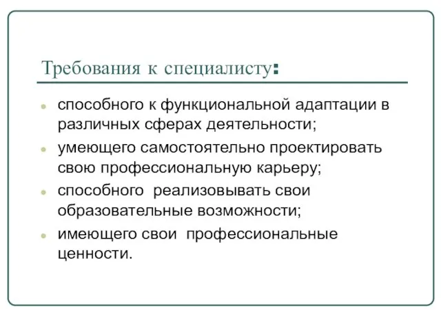 Требования к специалисту: способного к функциональной адаптации в различных сферах деятельности; умеющего