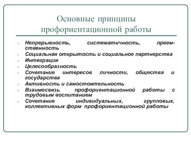 Основные принципы профориентационной работы Непрерывность, систематичность, преем-ственность Социальная открытость и социальное партнерства