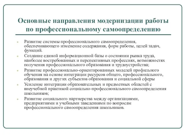 Основные направления модернизации работы по профессиональному самоопределению Развитие системы профессионального самоопределения, обеспечивающего