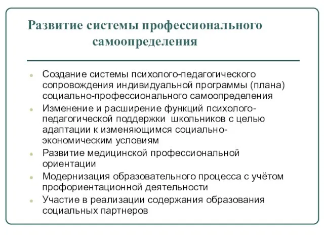 Развитие системы профессионального самоопределения Создание системы психолого-педагогического сопровождения индивидуальной программы (плана) социально-профессионального