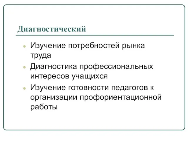 Диагностический Изучение потребностей рынка труда Диагностика профессиональных интересов учащихся Изучение готовности педагогов к организации профориентационной работы