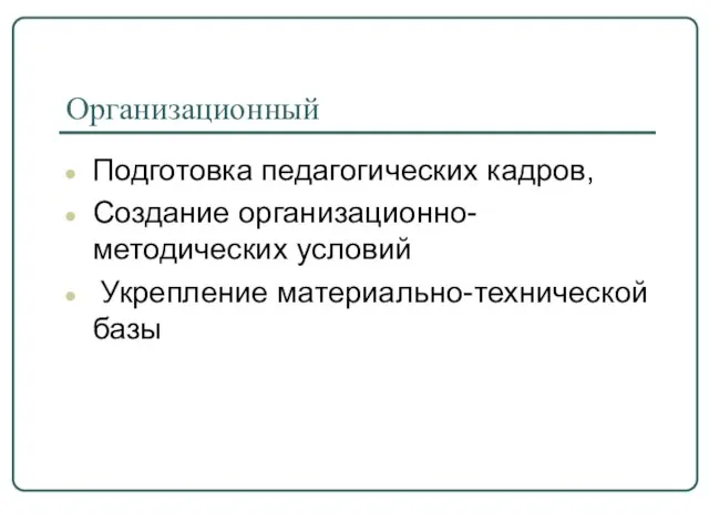 Организационный Подготовка педагогических кадров, Создание организационно-методических условий Укрепление материально-технической базы