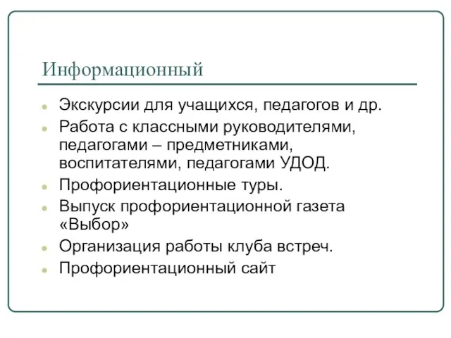 Информационный Экскурсии для учащихся, педагогов и др. Работа с классными руководителями, педагогами