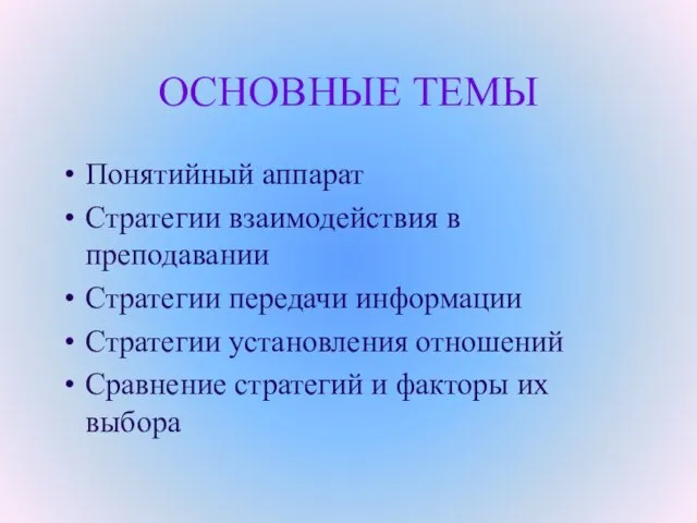 ОСНОВНЫЕ ТЕМЫ Понятийный аппарат Стратегии взаимодействия в преподавании Стратегии передачи информации Стратегии