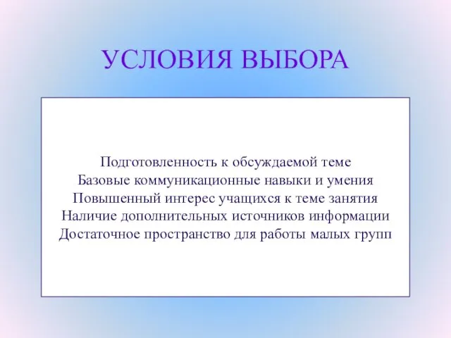 УСЛОВИЯ ВЫБОРА Подготовленность к обсуждаемой теме Базовые коммуникационные навыки и умения Повышенный