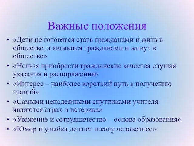 Важные положения «Дети не готовятся стать гражданами и жить в обществе, а