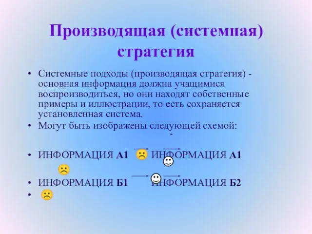 Производящая (системная) стратегия Системные подходы (производящая стратегия) - основная информация должна учащимися