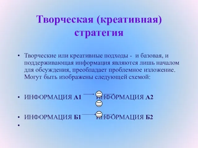 Творческая (креативная) стратегия Творческие или креативные подходы - и базовая, и поддерживающая