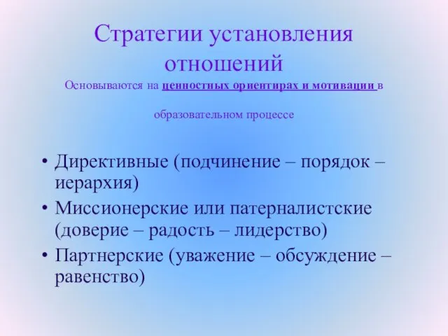 Стратегии установления отношений Основываются на ценностных ориентирах и мотивации в образовательном процессе