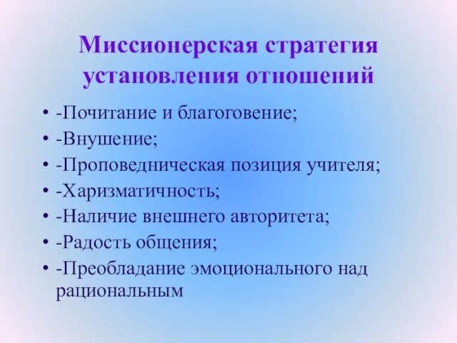 Миссионерская стратегия установления отношений -Почитание и благоговение; -Внушение; -Проповедническая позиция учителя; -Харизматичность;