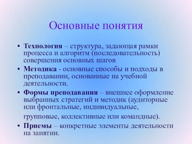 Основные понятия Технология – структура, задающая рамки процесса и алгоритм (последовательность) совершения