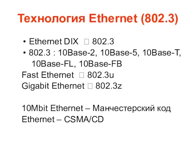 Технология Ethernet (802.3) Ethernet DIX ? 802.3 802.3 : 10Base-2, 10Base-5, 10Base-T,