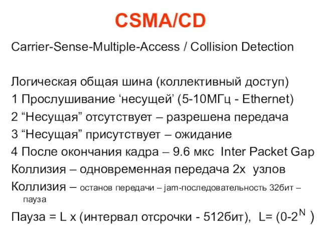 CSMA/CD Carrier-Sense-Multiple-Access / Collision Detection Логическая общая шина (коллективный доступ) 1 Прослушивание