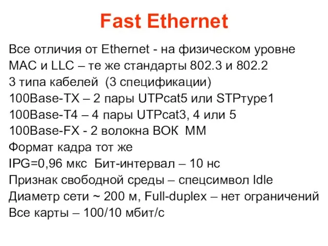 Fast Ethernet Все отличия от Ethernet - на физическом уровне MAC и