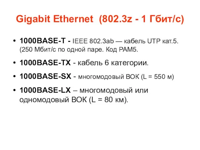 Gigabit Ethernet (802.3z - 1 Гбит/с) 1000BASE-T - IEEE 802.3ab — кабель