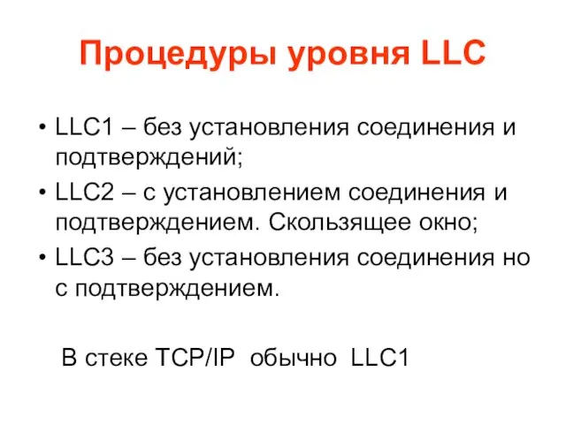 Процедуры уровня LLC LLC1 – без установления соединения и подтверждений; LLC2 –