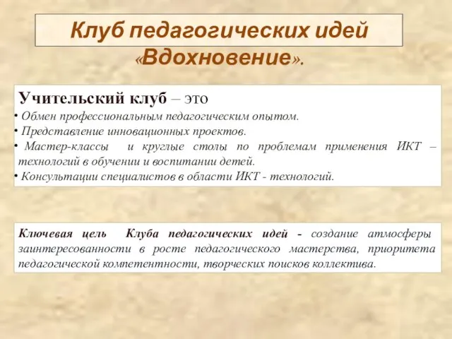 Учительский клуб – это Обмен профессиональным педагогическим опытом. Представление инновационных проектов. Мастер-классы