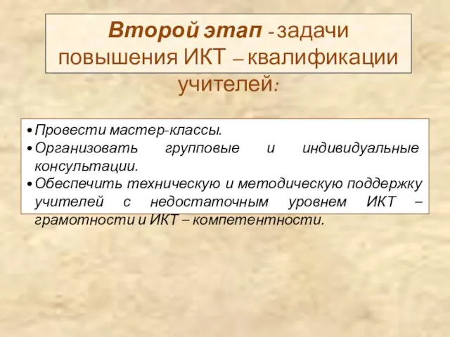 Второй этап - задачи повышения ИКТ – квалификации учителей: Провести мастер-классы. Организовать