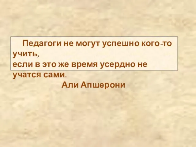 Педагоги не могут успешно кого-то учить, если в это же время усердно