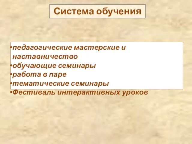 Система обучения педагогические мастерские и наставничество обучающие семинары работа в паре тематические семинары Фестиваль интерактивных уроков