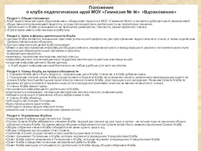 Положение о клубе педагогических идей МОУ «Гимназия № 90» «Вдохновение» Раздел 1.