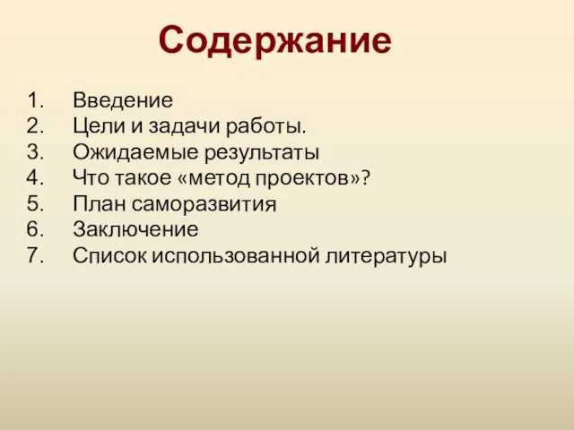 Содержание Введение Цели и задачи работы. Ожидаемые результаты Что такое «метод проектов»?