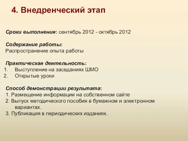 4. Внедренческий этап Сроки выполнения: сентябрь 2012 - октябрь 2012 Содержание работы: