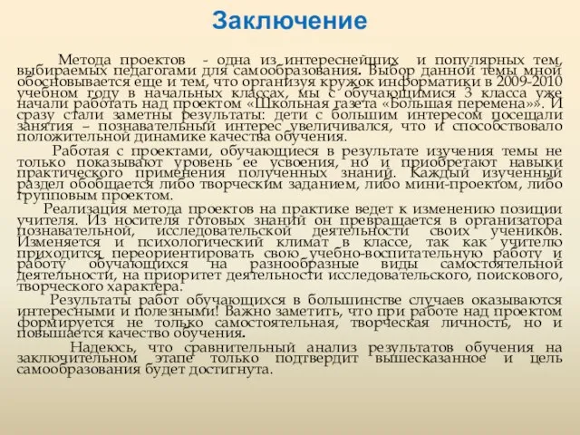 Заключение Метода проектов - одна из интереснейших и популярных тем, выбираемых педагогами