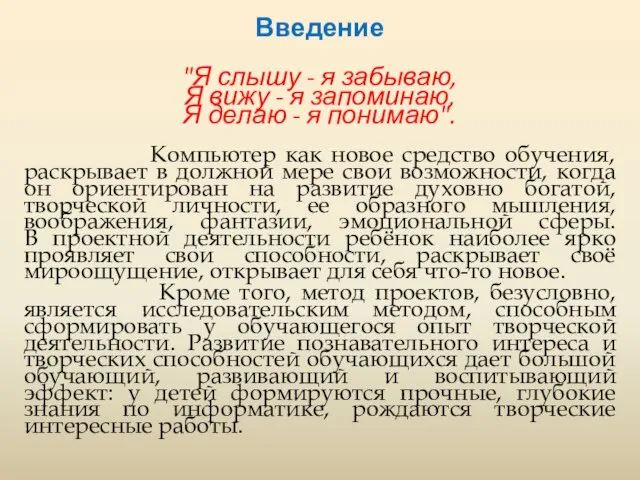 Введение "Я слышу - я забываю, Я вижу - я запоминаю, Я