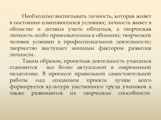 Необходимо воспитывать личность, которая живет в постоянно изменяющихся условиях; личность живет в