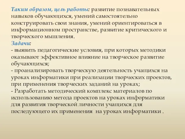 Таким образом, цель работы: развитие познавательных навыков обучающихся, умений самостоятельно конструировать свои