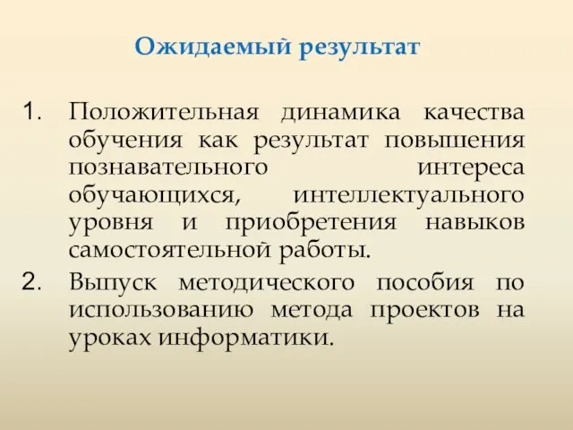 Ожидаемый результат Положительная динамика качества обучения как результат повышения познавательного интереса обучающихся,