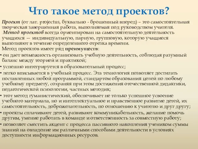 Что такое метод проектов? Проект (от лат. рrojectus, буквально - брошенный вперед)