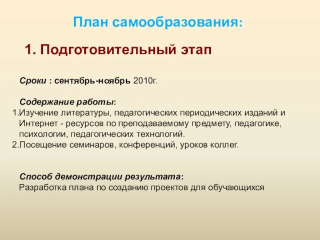 План самообразования: 1. Подготовительный этап Сроки : сентябрь-ноябрь 2010г. Содержание работы: Изучение