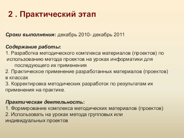 2 . Практический этап Сроки выполнения: декабрь 2010- декабрь 2011 Содержание работы: