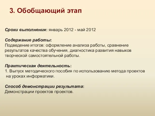 3. Обобщающий этап Сроки выполнения: январь 2012 - май 2012 Содержание работы: