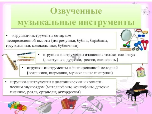 Озвученные музыкальные инструменты игрушки-инструменты со звуком неопределенной высоты (погремушки, бубны, барабаны, треугольники,