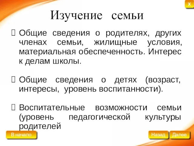 Изучение семьи Общие сведения о родителях, других членах семьи, жилищные условия, материальная