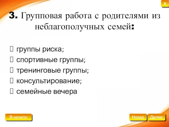 3. Групповая работа с родителями из неблагополучных семей: группы риска; спортивные группы;