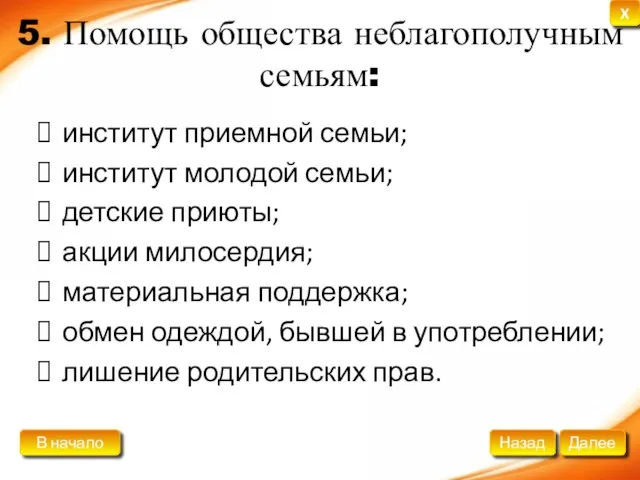 5. Помощь общества неблагополучным семьям: институт приемной семьи; институт молодой семьи; детские