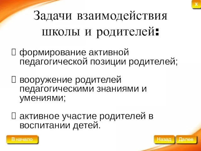 Задачи взаимодействия школы и родителей: формирование активной педагогической позиции родителей; вооружение родителей