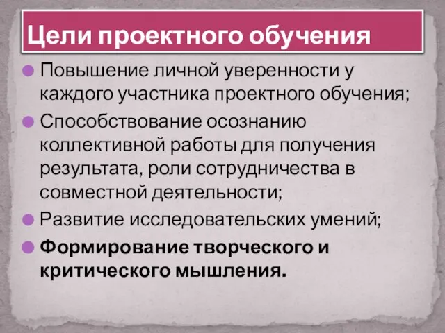 Повышение личной уверенности у каждого участника проектного обучения; Способствование осознанию коллективной работы