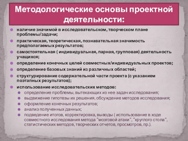 наличие значимой в исследовательском, творческом плане проблемы/задачи; практическая, теоретическая, познавательная значимость предполагаемых