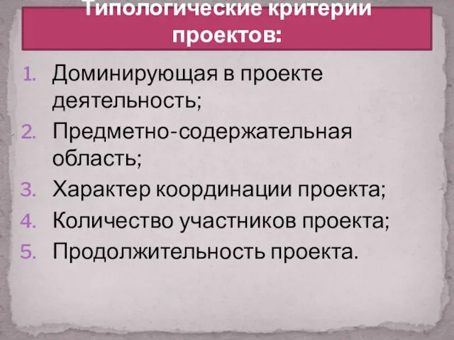 Доминирующая в проекте деятельность; Предметно-содержательная область; Характер координации проекта; Количество участников проекта;