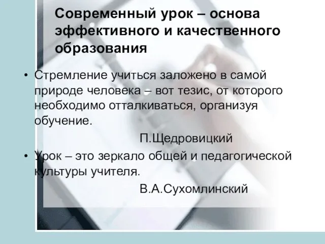 Современный урок – основа эффективного и качественного образования Стремление учиться заложено в