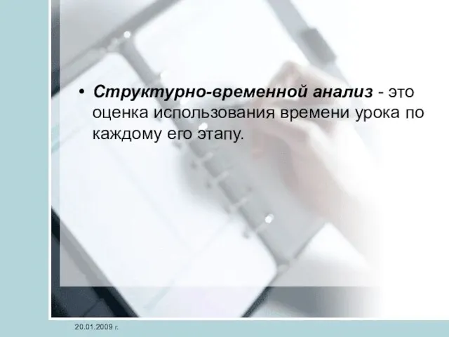 Структурно-временной анализ - это оценка использования времени урока по каждому его этапу. 20.01.2009 г.