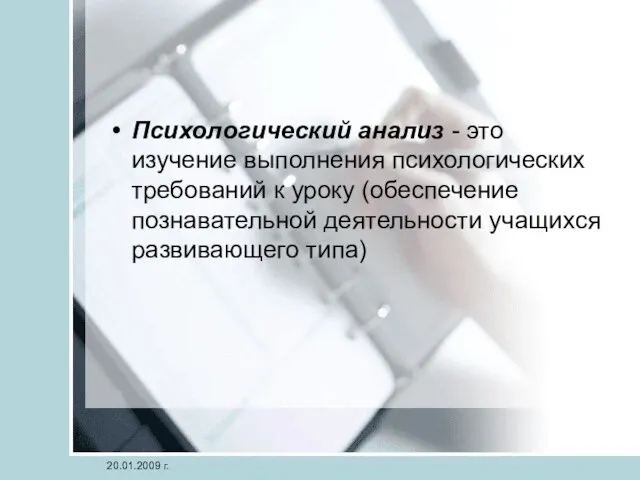 Психологический анализ - это изучение выполнения психологических требований к уроку (обеспечение познавательной