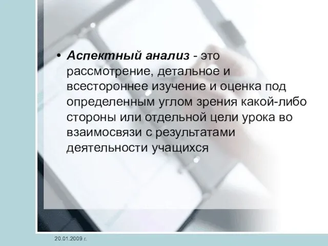 Аспектный анализ - это рассмотрение, детальное и всестороннее изучение и оценка под